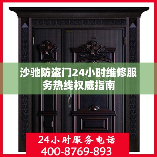 沙驰防盗门24小时维修服务热线权威指南