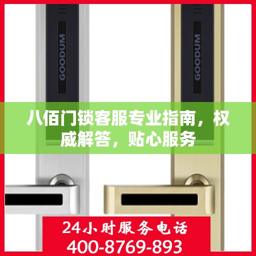 八佰门锁客服专业指南，权威解答，贴心服务