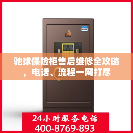 驰球保险柜售后维修全攻略，电话、流程一网打尽