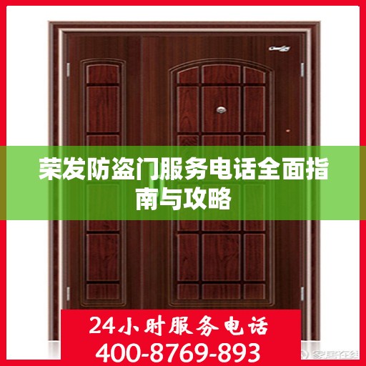 荣发防盗门服务电话全面指南与攻略