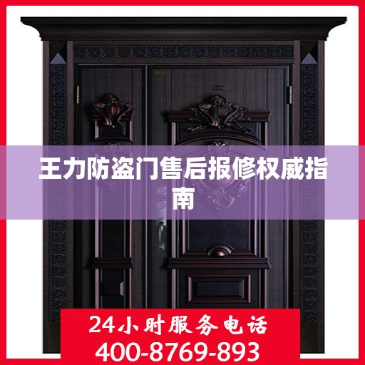 王力防盗门售后报修权威指南