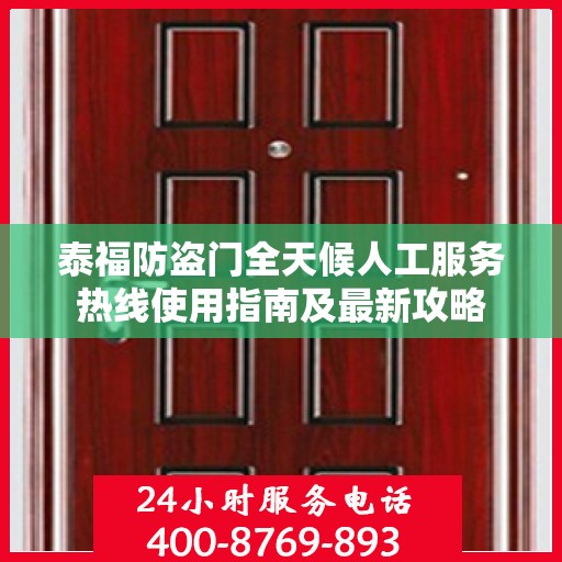 泰福防盗门全天候人工服务热线使用指南及最新攻略