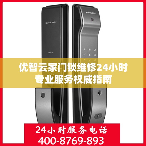 优智云家门锁维修24小时专业服务权威指南