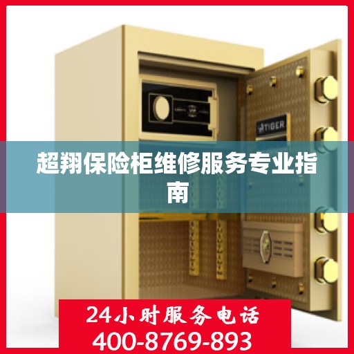 超翔保险柜维修服务专业指南