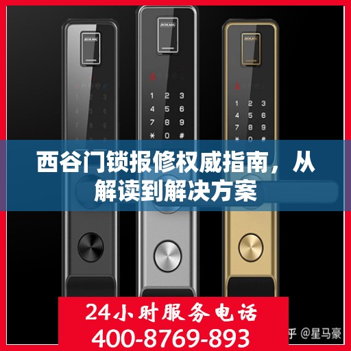西谷门锁报修权威指南，从解读到解决方案