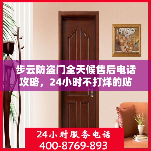步云防盗门全天候售后电话攻略，24小时不打烊的贴心服务