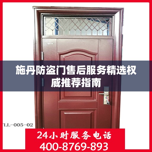 施丹防盗门售后服务精选权威推荐指南