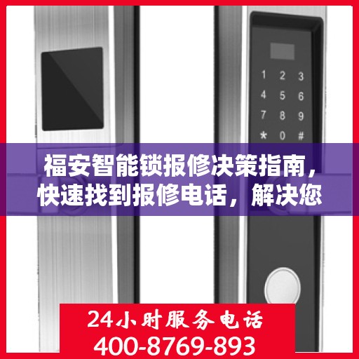 福安智能锁报修决策指南，快速找到报修电话，解决您的锁具问题