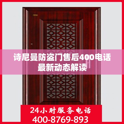 诗尼曼防盗门售后400电话最新动态解读