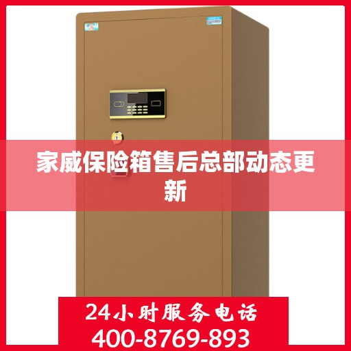 家威保险箱售后总部动态更新