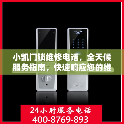 小凯门锁维修电话，全天候服务指南，快速响应您的维修需求！