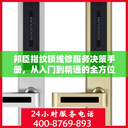 邦臣指纹锁维修服务决策手册，从入门到精通的全方位指南