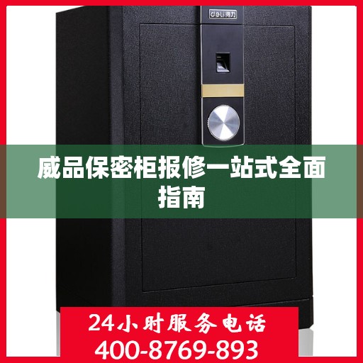 威品保密柜报修一站式全面指南