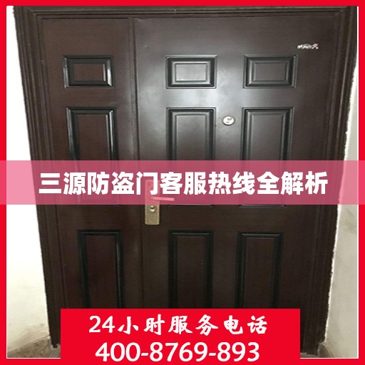三源防盗门客服热线全解析