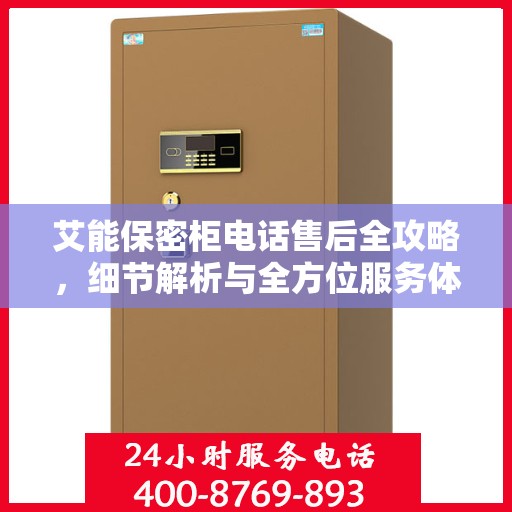 艾能保密柜电话售后全攻略，细节解析与全方位服务体验