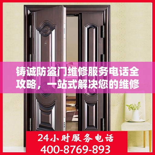 铸诚防盗门维修服务电话全攻略，一站式解决您的维修需求