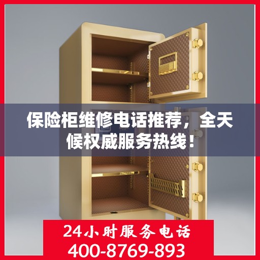 保险柜维修电话推荐，全天候权威服务热线！