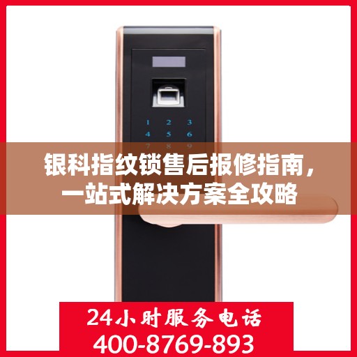 银科指纹锁售后报修指南，一站式解决方案全攻略