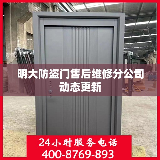 明大防盗门售后维修分公司动态更新