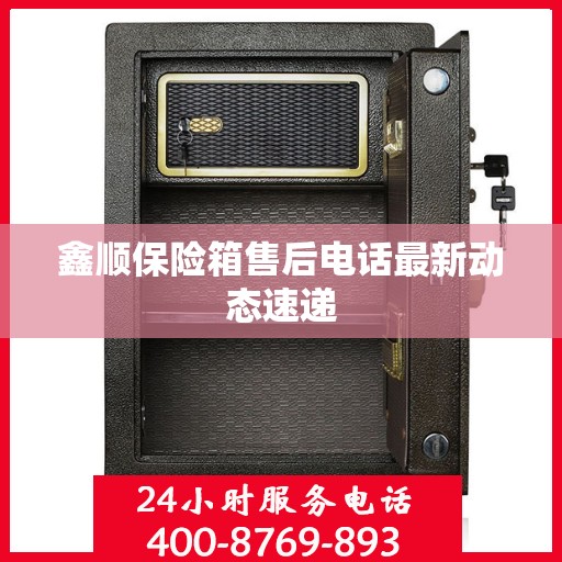 鑫顺保险箱售后电话最新动态速递