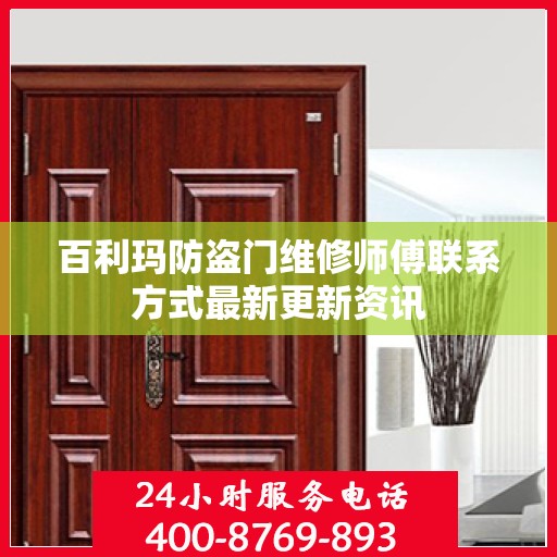 百利玛防盗门维修师傅联系方式最新更新资讯