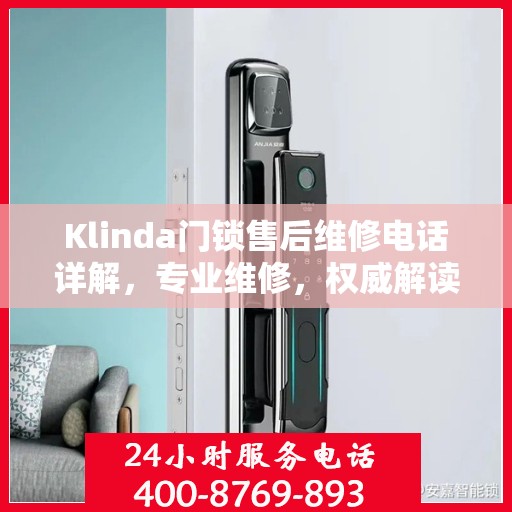 Klinda门锁售后维修电话详解，专业维修，权威解读