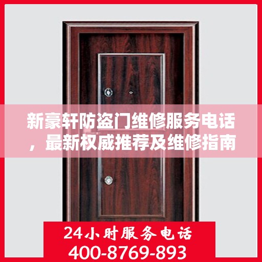 新豪轩防盗门维修服务电话，最新权威推荐及维修指南
