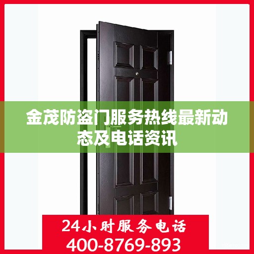 金茂防盗门服务热线最新动态及电话资讯