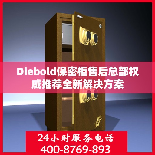 Diebold保密柜售后总部权威推荐全新解决方案