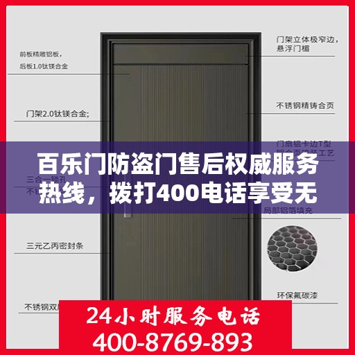 百乐门防盗门售后权威服务热线，拨打400电话享受无忧服务体验