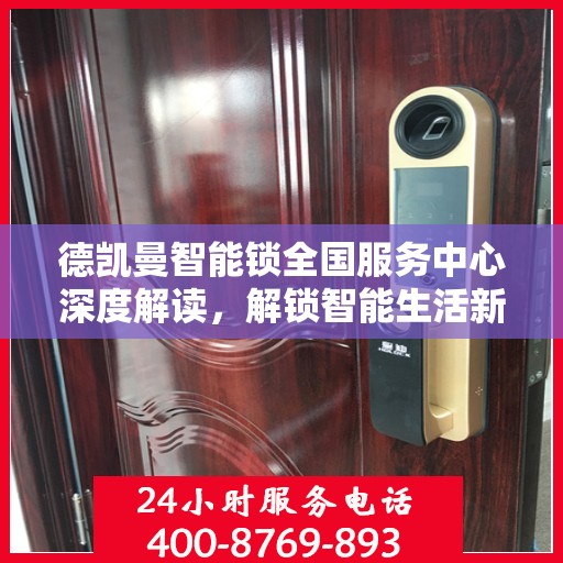 德凯曼智能锁全国服务中心深度解读，解锁智能生活新姿势