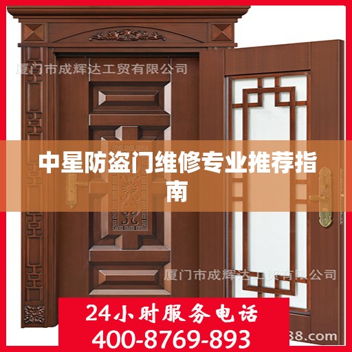 中星防盗门维修专业推荐指南