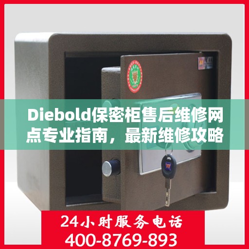 Diebold保密柜售后维修网点专业指南，最新维修攻略与指南