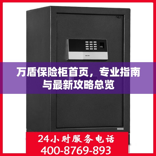 万盾保险柜首页，专业指南与最新攻略总览