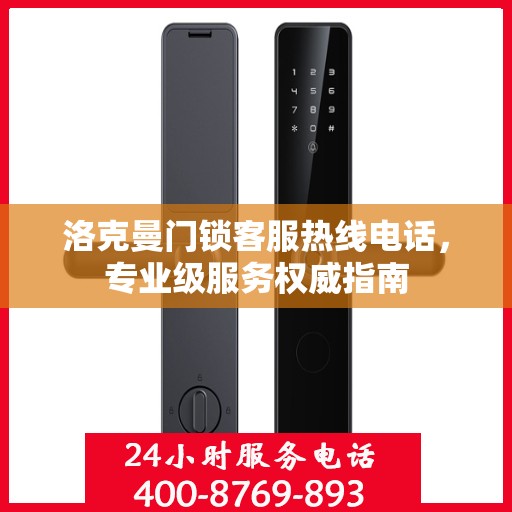 洛克曼门锁客服热线电话，专业级服务权威指南