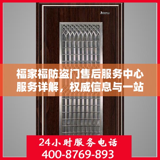 福家福防盗门售后服务中心服务详解，权威信息与一站式保障