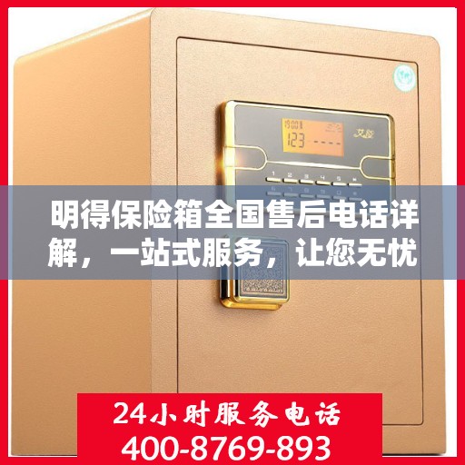 明得保险箱全国售后电话详解，一站式服务，让您无忧购锁！