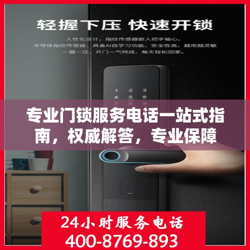 专业门锁服务电话一站式指南，权威解答，专业保障