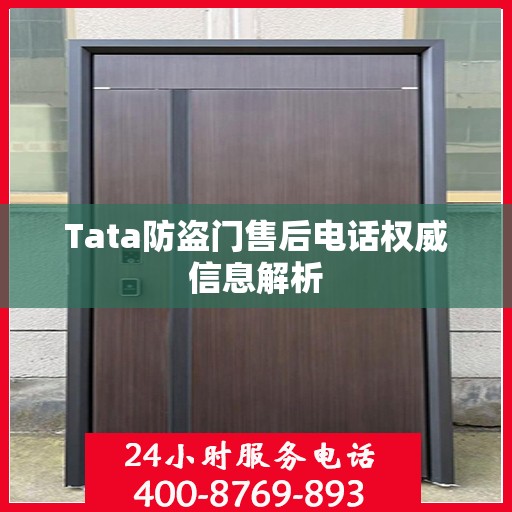 Tata防盗门售后电话权威信息解析