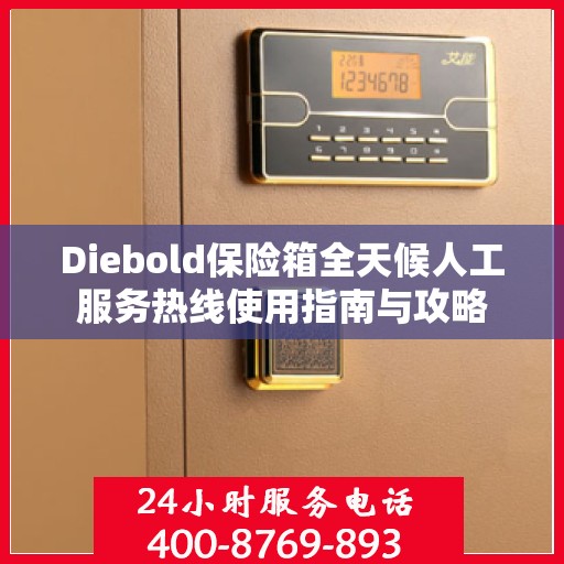 Diebold保险箱全天候人工服务热线使用指南与攻略