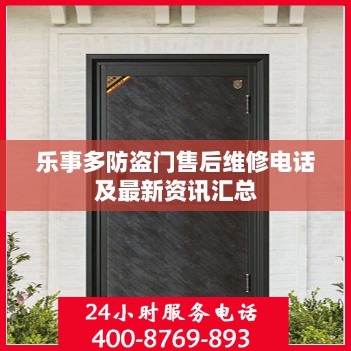 乐事多防盗门售后维修电话及最新资讯汇总