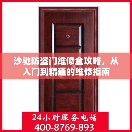 沙驰防盗门维修全攻略，从入门到精通的维修指南