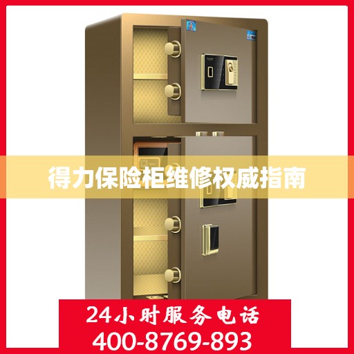 得力保险柜维修权威指南