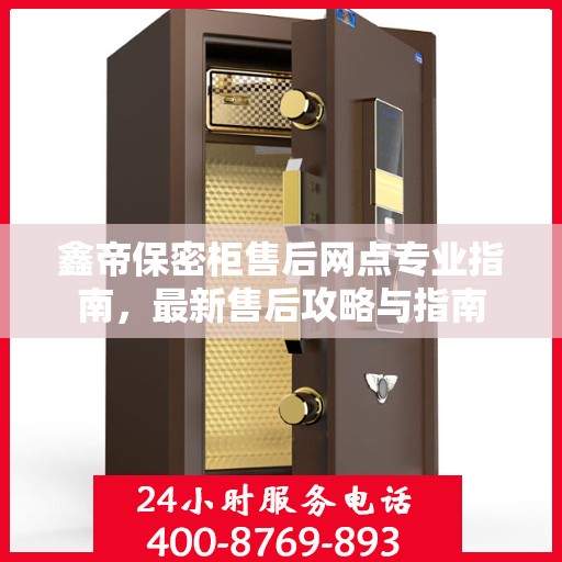 鑫帝保密柜售后网点专业指南，最新售后攻略与指南