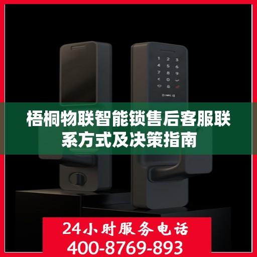 梧桐物联智能锁售后客服联系方式及决策指南