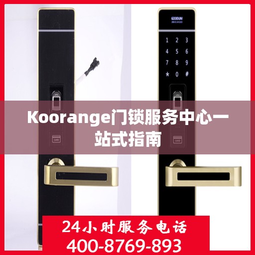 Koorange门锁服务中心一站式指南