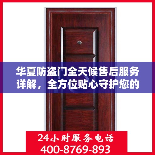 华夏防盗门全天候售后服务详解，全方位贴心守护您的安全之门