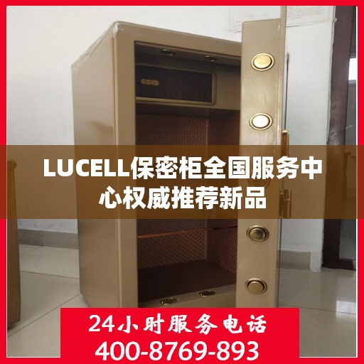 LUCELL保密柜全国服务中心权威推荐新品