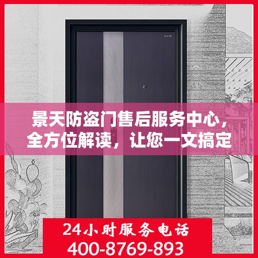 景天防盗门售后服务中心，全方位解读，让您一文搞定！