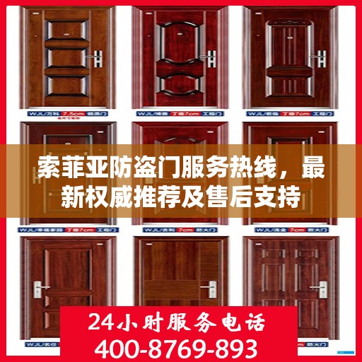 索菲亚防盗门服务热线，最新权威推荐及售后支持